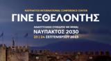 Διεθνές Αναπτυξιακό, “ΝΑΥΠΑΚΤΟΣ 2030” - Γίνε,diethnes anaptyxiako, “nafpaktos 2030” - gine