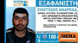 Missing Alert, Εξαφανίστηκε, 45χρονος Ευάγγελος Ανδρεαδάκης, Κρήτη,Missing Alert, exafanistike, 45chronos evangelos andreadakis, kriti