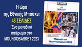 Τζάμπολ, Μουντομπάσκετ 2023,tzabol, mountobasket 2023