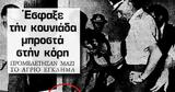 47χρονος, 16χρονη,47chronos, 16chroni