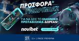 Προσφορά *, Novibet, Cosmote TV,prosfora *, Novibet, Cosmote TV