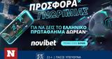 Προσφορά *, Novibet, Cosmote TV,prosfora *, Novibet, Cosmote TV