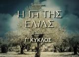 Ελιάς, Δύο,elias, dyo