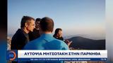 Αυτοψία Μητσοτάκη, Πάρνηθα,aftopsia mitsotaki, parnitha