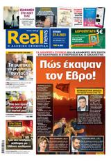 Realnews, Κυριακής 27823,Realnews, kyriakis 27823