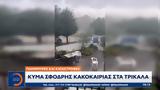 Πλημμύρες, Κύμα, Τρίκαλα,plimmyres, kyma, trikala