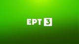 ΕΡΤ, Επίσημη, ΕΡΤ3,ert, episimi, ert3