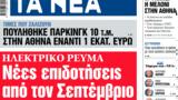 ΝΕΑ, Δευτέρας, Νέες, Σεπτέμβριο,nea, defteras, nees, septemvrio