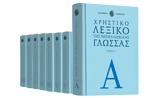 Λεξικό, Ακαδημίας Αθηνών, ΒΗΜΑgazino, Κυριακή, Το Βήμα,lexiko, akadimias athinon, vimagazino, kyriaki, to vima