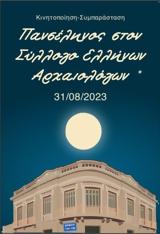 Σύλλογος Ελλήνων Αρχαιολόγων, Κινητοποίηση,syllogos ellinon archaiologon, kinitopoiisi