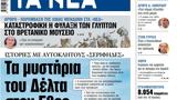 ΝΕΑ, Τρίτης, Δέλτα, Εβρο,nea, tritis, delta, evro