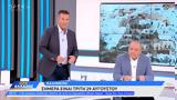 Ώρα Ελλάδος 29082023,ora ellados 29082023