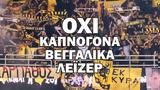 Εκκληση, ΑΕΚ, Όχι,ekklisi, aek, ochi