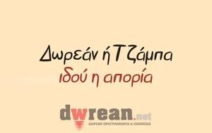 Δωρεάν, Τζάμπα, dorean, tzaba