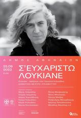 Λουκιανέ, Δημοτικό Θέατρο Λυκαβηττού,loukiane, dimotiko theatro lykavittou