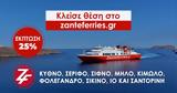 Μεγάλη, Παράταση, Zante Ferries,megali, paratasi, Zante Ferries