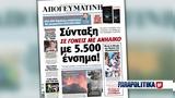 Διαβάστε, Απογευματινή, Σύνταξη, 5 500,diavaste, apogevmatini, syntaxi, 5 500