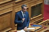 Βουλή, Κυριάκος Μητσοτάκης,vouli, kyriakos mitsotakis