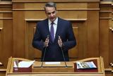 Mητσοτάκης, Βουλή, Ολοι,Mitsotakis, vouli, oloi