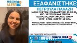 Σέρρες, Εξαφανίστηκε 18χρονη,serres, exafanistike 18chroni