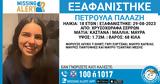 Σέρρες, Missing Alert, 18χρονης,serres, Missing Alert, 18chronis