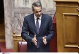 Μητσοτάκης, Αναντίστρεπτη,mitsotakis, anantistrepti