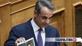 Μητσοτάκης, Μεγάλο, - Προτεραιότητα,mitsotakis, megalo, - proteraiotita