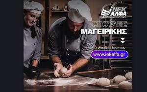 Σχολή Μαγειρικής, Μάθε, Γαστρονομίας, scholi mageirikis, mathe, gastronomias