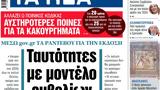 ΝΕΑ, Παρασκευής, Ταυτότητες,nea, paraskevis, taftotites