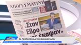 Εφημερίδες 01092023,efimerides 01092023