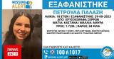 Εξαφάνιση 18χρονης, Σέρρες, Μας, - Έκκληση,exafanisi 18chronis, serres, mas, - ekklisi