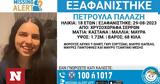 Σέρρες, Αγνοείται, 18χρονη - Είμαστε,serres, agnoeitai, 18chroni - eimaste