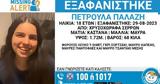 Μυστήριο, 18χρονης, Σέρρες, Βγήκε,mystirio, 18chronis, serres, vgike