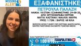 Σέρρες, Αγωνία, 18χρονης Πετρούλας - Είμαστε,serres, agonia, 18chronis petroulas - eimaste