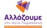 Αλλάζουμε, Αγία Παρασκευή, Σκανδαλώδης, Σταθόπουλου,allazoume, agia paraskevi, skandalodis, stathopoulou