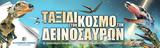 Ταξίδι, Κέντρο Πολιτισμού Ελληνικός Κόσμος,taxidi, kentro politismou ellinikos kosmos