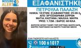 Έκκληση, 18χρονης, Σέρρες - ΒΙΝΤΕΟ,ekklisi, 18chronis, serres - vinteo