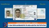 Τι θα περιλαμβάνουν τα νέα δελτία ταυτότητας,