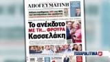 Διαβάστε, Απογευματινή, Όλα, Διαρκές Συνέδριο, ΣΥΡΙΖΑ -, Κασσελάκη,diavaste, apogevmatini, ola, diarkes synedrio, syriza -, kasselaki