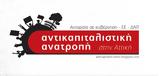 Αντικαπιταλιστική Ανατροπή, Αττική,antikapitalistiki anatropi, attiki