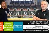 Ακαδημία Μπάσκετ Γυναικών, ΠΑΟΚ,akadimia basket gynaikon, paok