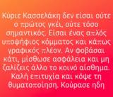 Δεν, – Γνωστός, Κασσελάκη,den, – gnostos, kasselaki