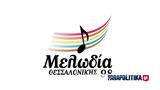 Πάντα, Πάντα Μελωδία Θεσσαλονίκης 98 FM,panta, panta melodia thessalonikis 98 FM