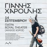 Γιάννης Χαρούλης, Royal Theater,giannis charoulis, Royal Theater