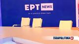 ERT News, ΕΡΤ1, ΕΡΤ3,ERT News, ert1, ert3