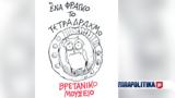 Στάθη, Βρετανικό Μουσείο -,stathi, vretaniko mouseio -