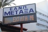 Μεταξά, Παύεται, Διοικητής,metaxa, pavetai, dioikitis