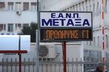 Παύεται, Διοικητής, Αντικαρκινικού Νοσοκομείου Μεταξά,pavetai, dioikitis, antikarkinikou nosokomeiou metaxa