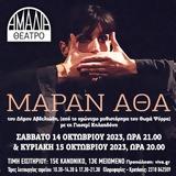 Μαράν Αθά, Θέατρο Αμαλία,maran atha, theatro amalia