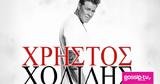 Xρήστος Χολίδης, - Μαζί, Θέλξη - Βασιλάκος,Xristos cholidis, - mazi, thelxi - vasilakos